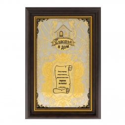 Оберег &amp;quot;Счастье в дом&amp;quot; Златоуст