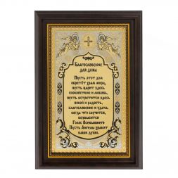 Оберег &amp;quot;Благословение для дома&amp;quot; Златоуст