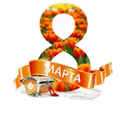 Подарки на 8 марта